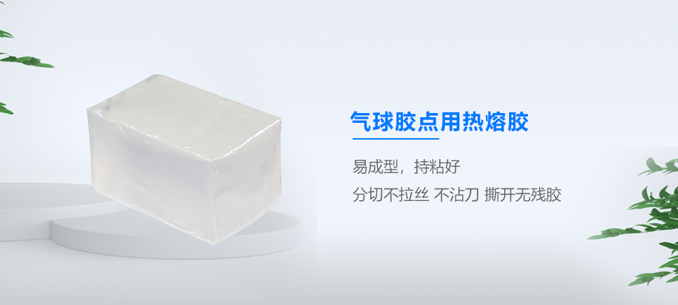 气球胶点热熔胶